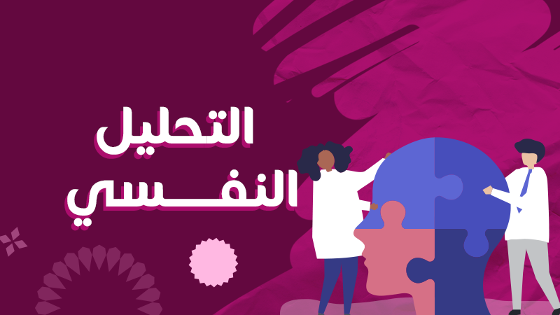 التحليل النفسي